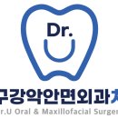 닥터유구강악안면외과치과의원 이미지