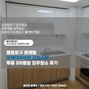 대우크리닝 | 영등포구 문래동 문래대우이안 오피스텔 투룸 26평형 입주청소 후기