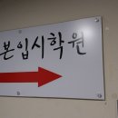 소르본학원 - 의정부시 부용로95번길 10 | 의정부 금오동종합학원 입시학원으로 추천하는 곳 '소르본학원' 등록후기