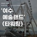 (주)여수예술랜드 | [여수] '예술랜드' 대관람차 타워링 후기 | 여수 데이트 여수 가족여행 가격 주말 웨이팅