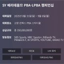 SBS 당구프로 | SY 베리테옴므 PBA-LPBA 챔피언십 2025 – 일정, 대진표, 현장 체험 리뷰