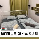 필호스텔 | 부다페스트 애비뉴 호스텔 후기: 1박에 2~4만원대인 위치 좋은 가성비 숙소