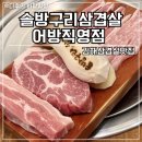 솔향참숯구이 | 김해맛집 솔방구리삼겹살 어방직영점 포크밸리 한돈 참숯구이 김해삼겹살 맛집 후기
