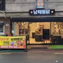 남해통닭 이미지