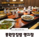 종가집한식뷔페 | [부산 강서구 맛집] 풍원장집밥 명지점 (한식뷔페/가족외식추천)