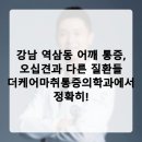 더케어마취통증의학과의원 | 강남 역삼동 어깨 통증, 오십견과 다른 질환들 더케어마취통증의학과에서 정확히!