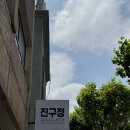 구의2동주민센터 | 광진구 맛집,진구정 평양냉면 웨이팅 후기