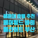 부산 해운대 호텔 추천, &#39;페어필드 바이 메리어트 부산&#39; 2박 내돈내산 솔직 후기
