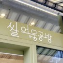 쌀어묵공방 이미지