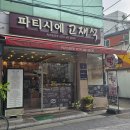 파티시에고재석
