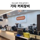 전남 광주 카페창업 그라인더, 기능성 바 시스템 등 커피 장비 설치후기