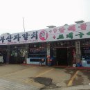 월미도회집 이미지