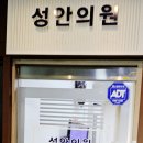 성안의원 이미지