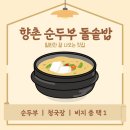 향촌순두부돌솥밥 | 대구 중구 향촌 순두부 돌솥밥