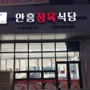 안흥정육식당 이미지