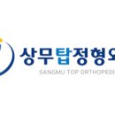 광주탑정형외과 네이버블로그