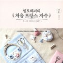 프랑스자수(중급) 이미지