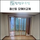 씨유철산도덕파크점 | 철산동모헤어교체 광명 도덕파크타운 32평 외풍 차단 시공 후기