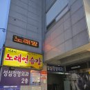 소사노래연습장 | 부천 송내동 이루미 노래연습장 내돈내산 후기