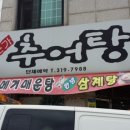 촌가추어탕