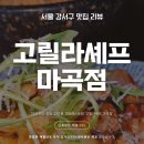 아지트레스토랑 | 마곡 회식 맛집 고릴라셰프 마곡점 | 펍&amp;레스토랑 솔직 후기