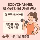 컴온독 | 동춘동헬스장 : BODYCHANNEL 헬스장 이용 가격 안내 (월구독 19,900원/기간권 1개월 추가 증정) 🏋️