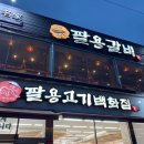 팔용고기 이미지