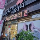 담소앤테라피 | 대구달서구테라피 프라이빗찜질방 담소앤테라피 엄마한테 효도한 날