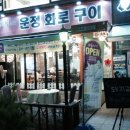 운정화로구이