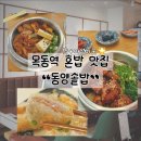 주)동양마트 중화점 | 목동역 혼밥 맛집 동양솥밥 에서 즐기는 점심식사 후기