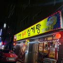 아재한방능이삼계탕 네이버블로그