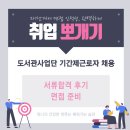 정다운 도서관 | 인천서구 도서관 기간제 근로자 서류합격 및 면접후기