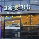 고은김밥 | [순천 맛집] 아침 일찍 여는 든든한 한 끼, 가곡동·서면 '고은김밥' 방문 후기