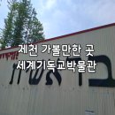 제천가볼만한곳 제천 세계기독교박물관