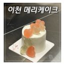이천 시내 한입케이크 메리케이크 가격 및 후기