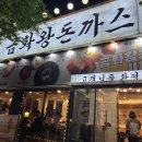 [일산] 일산맛집 돈까스맛집 모밀맛집 금화왕돈까스