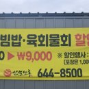 산얼면옥 - 합천군 가조가야로 2373-6 | 산얼면옥