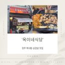 씨유 청주복대 민들레점 | 청주 복대동 삼겹살 맛집 옥이네식당 후기