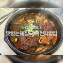 옥천 | 해돋이 후 아침식사로 딱 좋은 맛있는해장국 옥천직영점 솔직후기