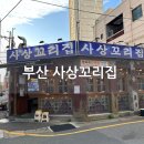 괘법동 맛집 사상꼬리집