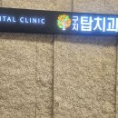 구지탑치과의원 이미지