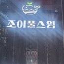 조이풀 스윔 | 부산 당감동 조이풀스윔 수영장 수질이 깨끗한 수영장 오픈 이용 후기