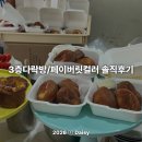 다락방 | 범계 버터떡 맛집 '3층다락방' ‘페이버릿컬러’ 비교 내돈내산 솔직 후기