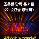 남강PC | 조용필 콘서트 다시보기 총정리
