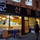 군산횟집 - 양주시 삼숭로38번길 5 | 군산횟집