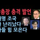 이원석 검찰총장 임기 막바지에 충격 발언...이재명 조국 수사 난리났다. 검사들 힘 모은다 성창경TV﻿ 이미지