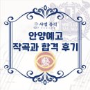 안양예술고등학교 | [작곡과 입시 레슨] 안양예고 작곡과 합격 후기 &amp; 작곡 전형 완벽 분석 &amp; 단기 합격 비결_ 작곡, 화성학...