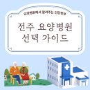 효사랑가족요양병원 | 전주 요양병원 선택 가이드｜병상 수·의료진·진료과목 비교