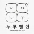 두부맨션 이미지