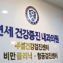 연세 건강 증진 내과 의원